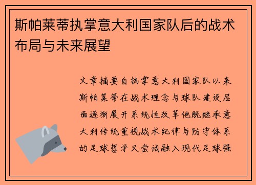 斯帕莱蒂执掌意大利国家队后的战术布局与未来展望