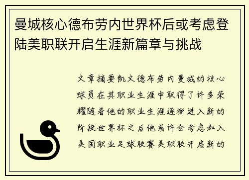 曼城核心德布劳内世界杯后或考虑登陆美职联开启生涯新篇章与挑战