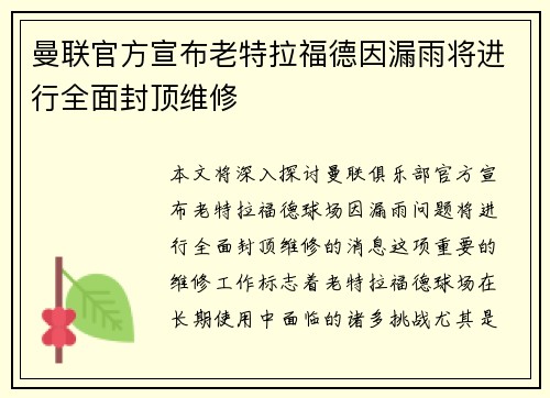 曼联官方宣布老特拉福德因漏雨将进行全面封顶维修