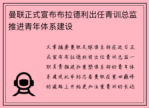 曼联正式宣布布拉德利出任青训总监推进青年体系建设
