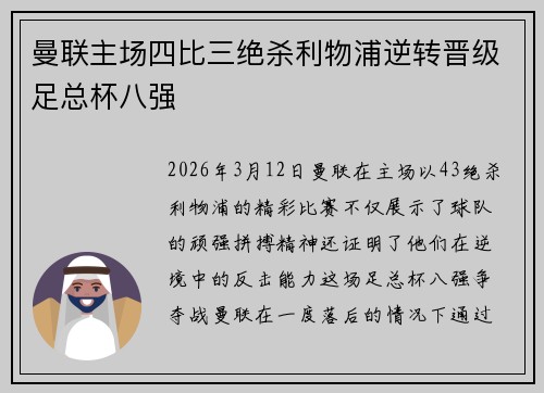 曼联主场四比三绝杀利物浦逆转晋级足总杯八强 曼联主场四比三绝杀利物浦逆转晋级足总杯八强