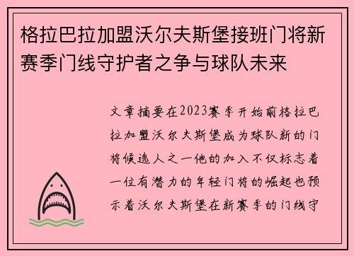 格拉巴拉加盟沃尔夫斯堡接班门将新赛季门线守护者之争与球队未来