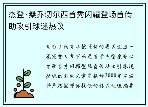 杰登·桑乔切尔西首秀闪耀登场首传助攻引球迷热议