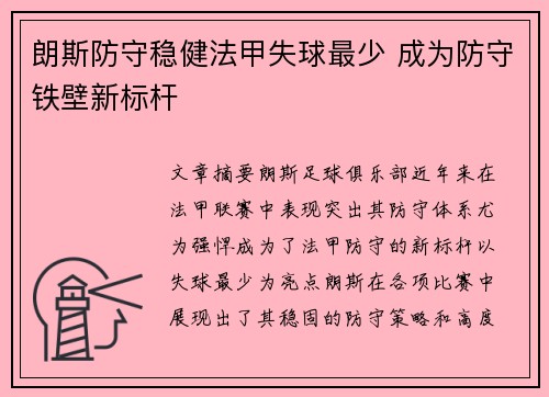 朗斯防守稳健法甲失球最少 成为防守铁壁新标杆