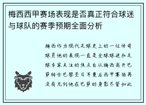 梅西西甲赛场表现是否真正符合球迷与球队的赛季预期全面分析
