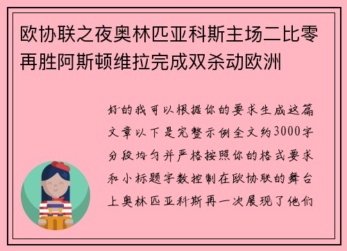 欧协联之夜奥林匹亚科斯主场二比零再胜阿斯顿维拉完成双杀动欧洲