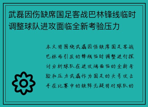 武磊因伤缺席国足客战巴林锋线临时调整球队进攻面临全新考验压力