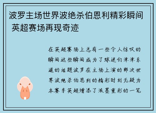 波罗主场世界波绝杀伯恩利精彩瞬间 英超赛场再现奇迹