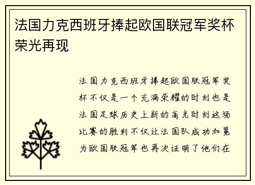 法国力克西班牙捧起欧国联冠军奖杯荣光再现