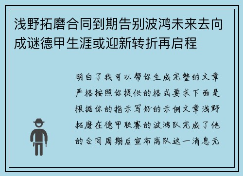 浅野拓磨合同到期告别波鸿未来去向成谜德甲生涯或迎新转折再启程