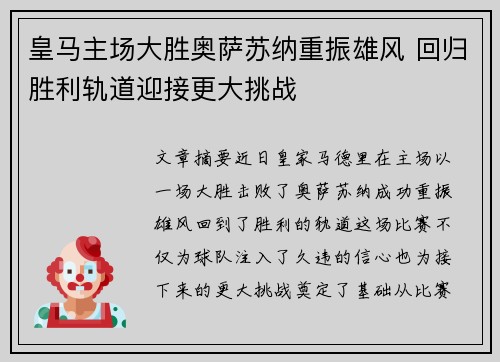 皇马主场大胜奥萨苏纳重振雄风 回归胜利轨道迎接更大挑战