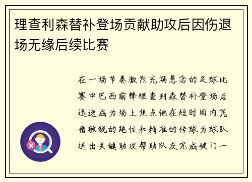 理查利森替补登场贡献助攻后因伤退场无缘后续比赛