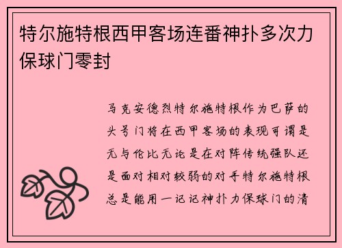 特尔施特根西甲客场连番神扑多次力保球门零封