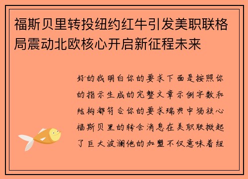福斯贝里转投纽约红牛引发美职联格局震动北欧核心开启新征程未来
