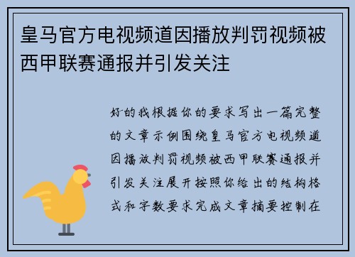 皇马官方电视频道因播放判罚视频被西甲联赛通报并引发关注
