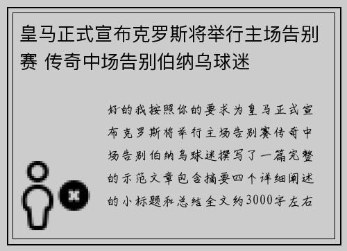 皇马正式宣布克罗斯将举行主场告别赛 传奇中场告别伯纳乌球迷