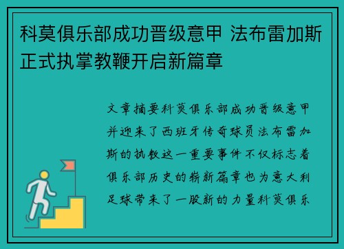 科莫俱乐部成功晋级意甲 法布雷加斯正式执掌教鞭开启新篇章