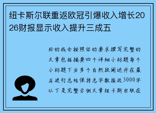 纽卡斯尔联重返欧冠引爆收入增长2026财报显示收入提升三成五
