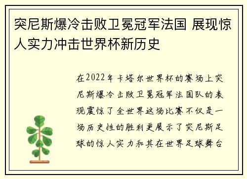 突尼斯爆冷击败卫冕冠军法国 展现惊人实力冲击世界杯新历史