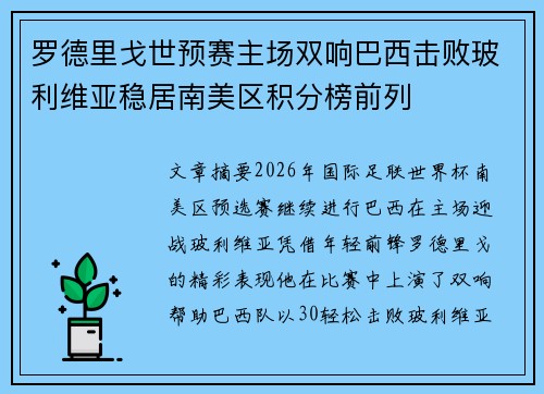 罗德里戈世预赛主场双响巴西击败玻利维亚稳居南美区积分榜前列
