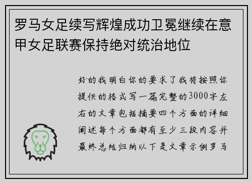 罗马女足续写辉煌成功卫冕继续在意甲女足联赛保持绝对统治地位
