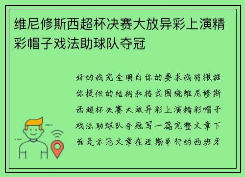 维尼修斯西超杯决赛大放异彩上演精彩帽子戏法助球队夺冠 维尼修斯西超杯决赛大放异彩上演精彩帽子戏法助球队夺冠
