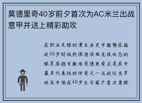 莫德里奇40岁前夕首次为AC米兰出战意甲并送上精彩助攻