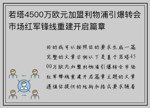 若塔4500万欧元加盟利物浦引爆转会市场红军锋线重建开启篇章