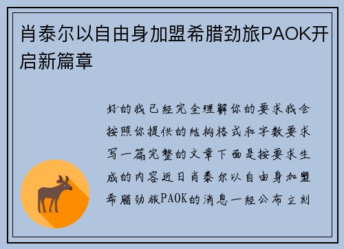 肖泰尔以自由身加盟希腊劲旅PAOK开启新篇章