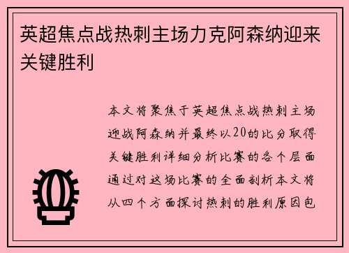 英超焦点战热刺主场力克阿森纳迎来关键胜利