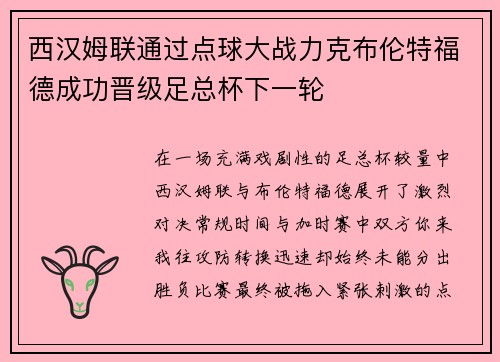 西汉姆联通过点球大战力克布伦特福德成功晋级足总杯下一轮