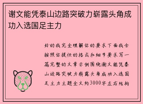 谢文能凭泰山边路突破力崭露头角成功入选国足主力 谢文能凭泰山边路突破力崭露头角成功入选国足主力