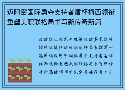 迈阿密国际勇夺支持者盾杯梅西领衔重塑美职联格局书写新传奇新篇 迈阿密国际勇夺支持者盾杯梅西领衔重塑美职联格局书写新传奇新篇