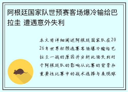 阿根廷国家队世预赛客场爆冷输给巴拉圭 遭遇意外失利