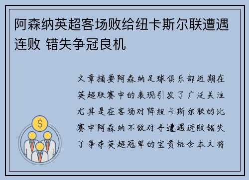 阿森纳英超客场败给纽卡斯尔联遭遇连败 错失争冠良机