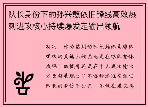 队长身份下的孙兴慜依旧锋线高效热刺进攻核心持续爆发定输出领航 队长身份下的孙兴慜依旧锋线高效热刺进攻核心持续爆发定输出领航