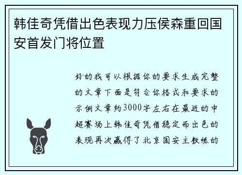 韩佳奇凭借出色表现力压侯森重回国安首发门将位置