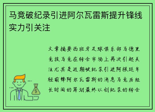 马竞破纪录引进阿尔瓦雷斯提升锋线实力引关注