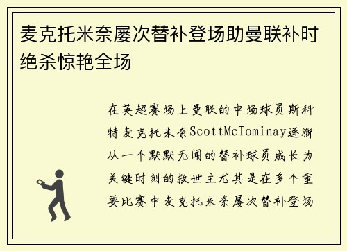 麦克托米奈屡次替补登场助曼联补时绝杀惊艳全场 麦克托米奈屡次替补登场助曼联补时绝杀惊艳全场