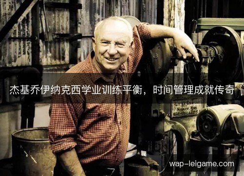 杰基乔伊纳克西学业训练平衡,时间管理成就传奇 杰基乔伊纳克西学业训练平衡,时间管理成就传奇
