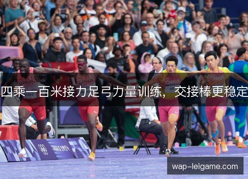 四乘一百米接力足弓力量训练,交接棒更稳定 四乘一百米接力足弓力量训练,交接棒更稳定
