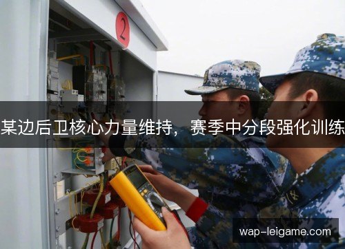 某边后卫核心力量维持,赛季中分段强化训练 某边后卫核心力量维持,赛季中分段强化训练