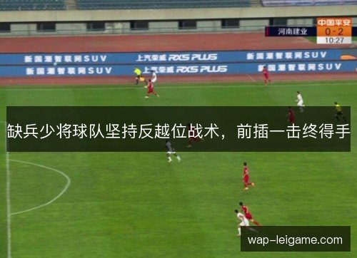缺兵少将球队坚持反越位战术，前插一击终得手