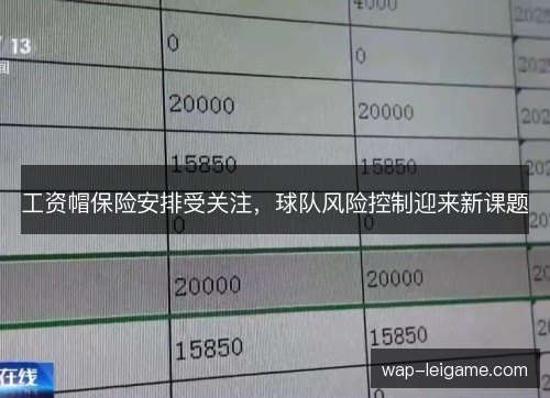 工资帽保险安排受关注，球队风险控制迎来新课题